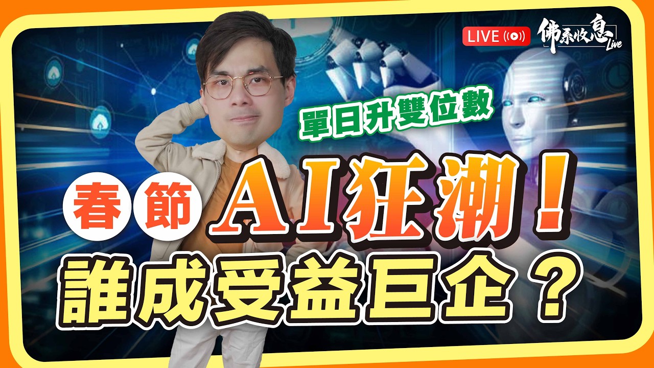 春節成為中國消費級AI爆款節，誰會成AI受益巨企？【Live 佛系收息】2025-2-12 #港股