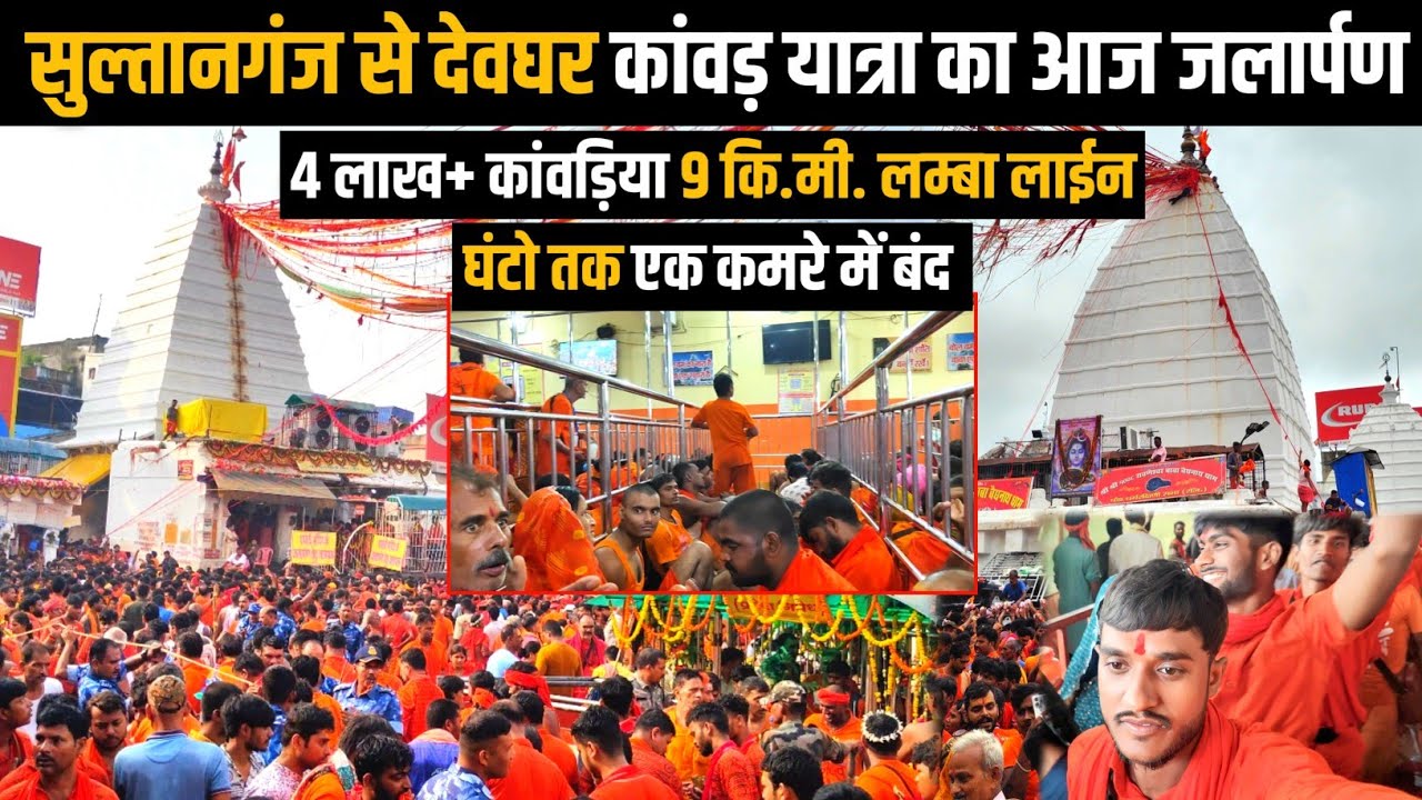 बाबा बैद्यनाथ ज्योतिर्लिंग में जलार्पण  Baidyanath Dham me Jalarpan | Devghar Jyotirling Jalabhishek