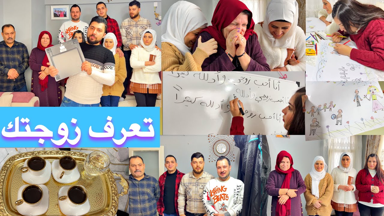 تحدي تعرف زوجتك من صوتها ورسمها وكتابة ايدها وقهوتها😃//أقوى تحدي الازواج مع مكافأة حلوة كتير🎁