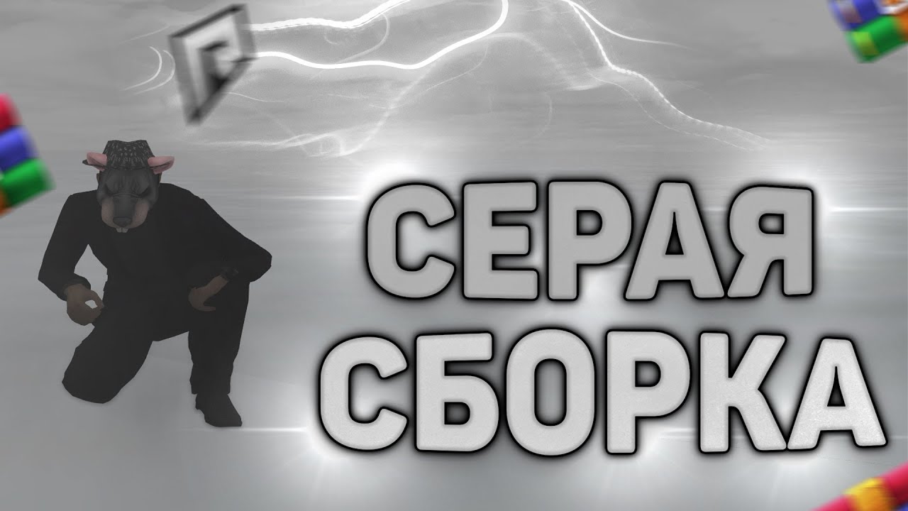 СЛИВ СЕРОЙ СБОРКИ ДЛЯ РАДМИР РП