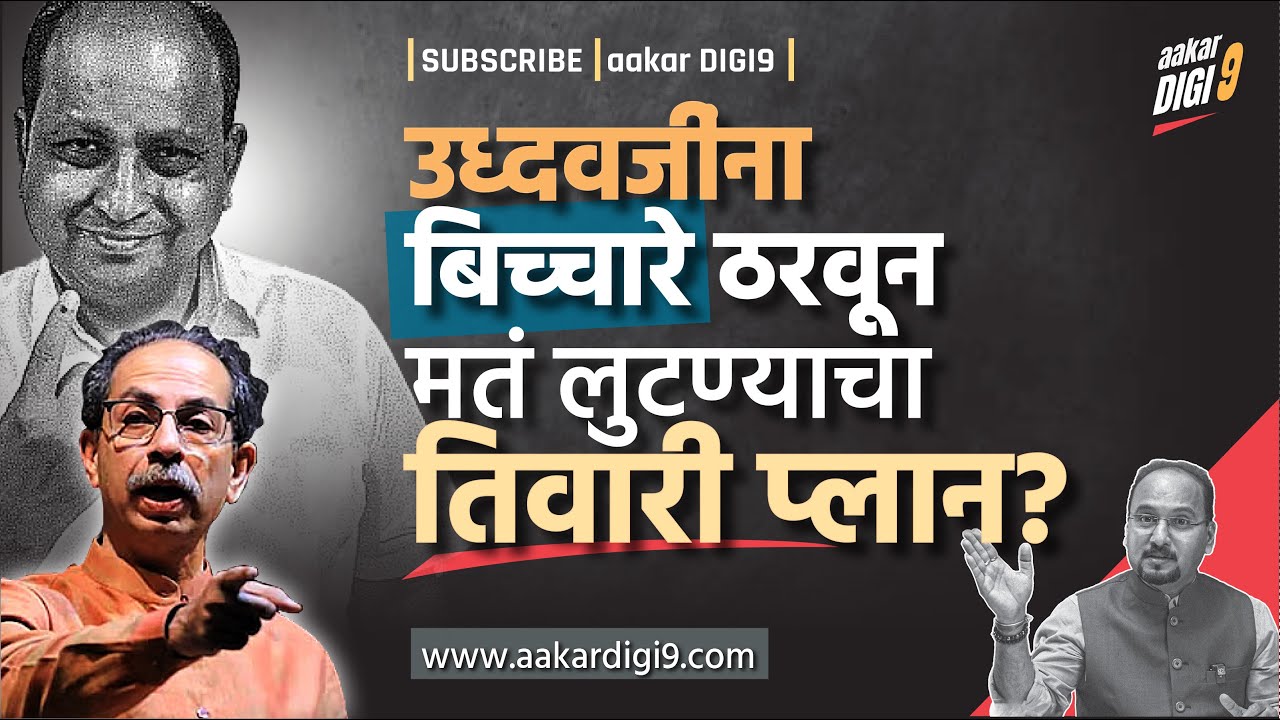 उध्दवजींना बिच्चारे ठरवून मतं लुटण्याचा तिवारी प्लान?