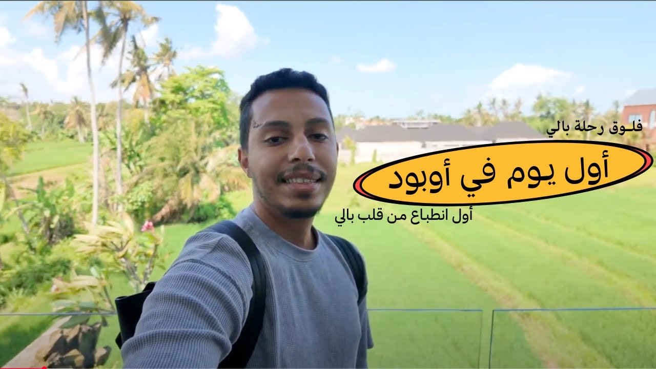 بداية رحلتي في أوبود | أول انطباع من قلب بالي