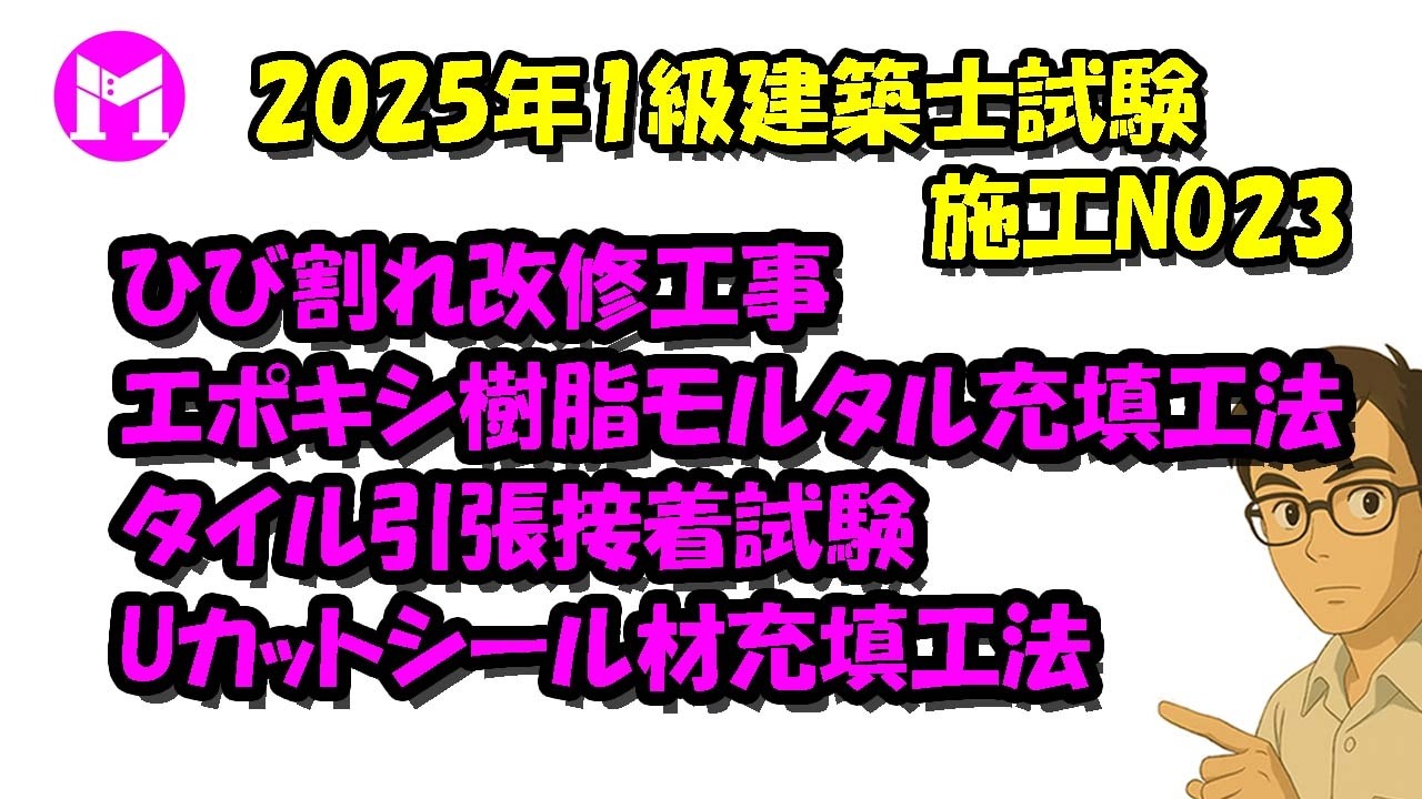 2025年1級建築士試験施工NO23　ひび割れ改修工事、エポキシ樹脂モルタル充填工法、タイル引張接着試験、Uカットシール材充填工法