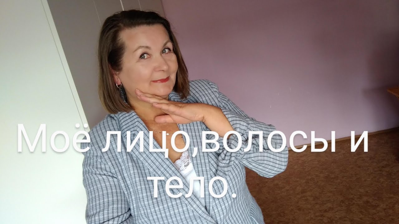 Средства ухода за моим лицом, волосами и телом.