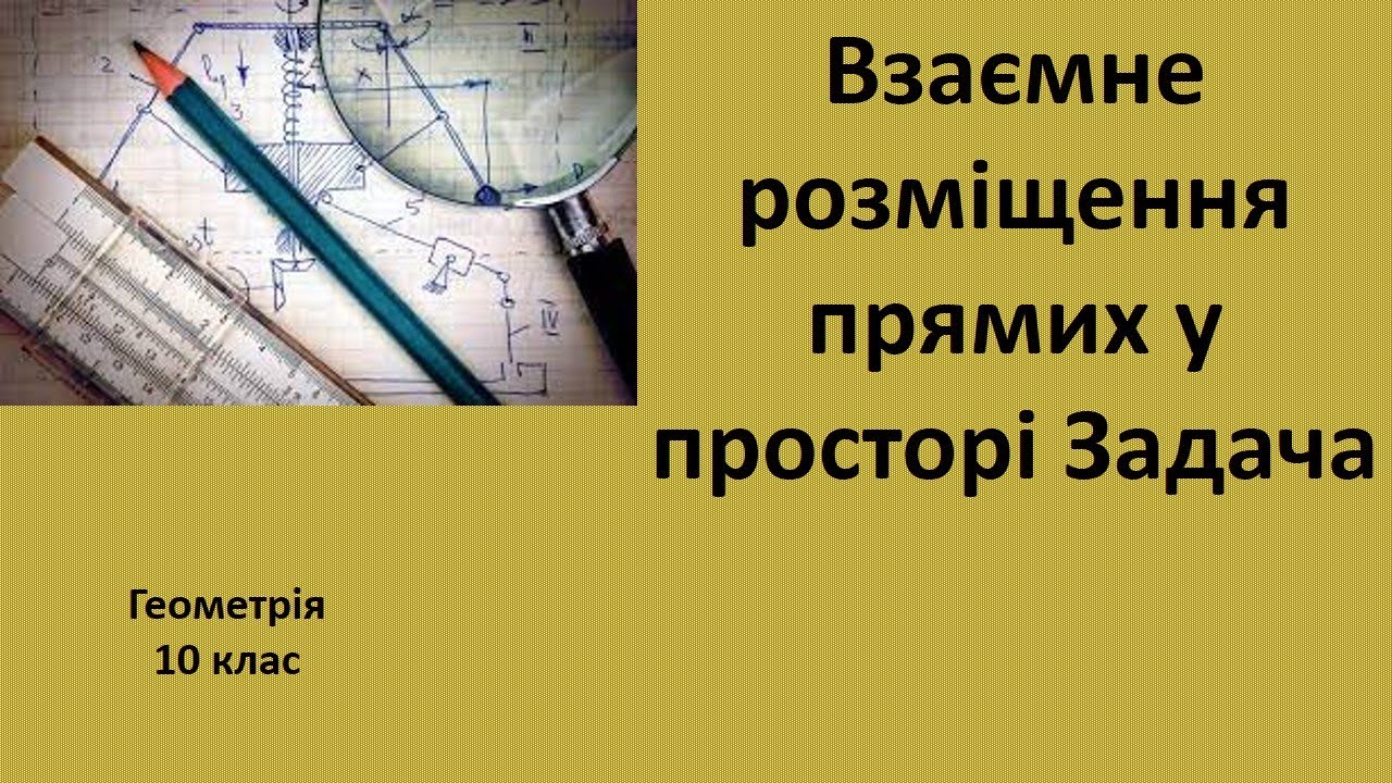 10 клас Взаємне розміщення прямих у просторі Задача
