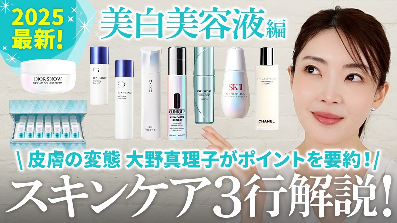 美白になりたきゃこれを買え✨2025年最新の美白美容液を皮膚の変態が3行で解説📝イチオシやポイントが丸わかり👀【大野真理子】