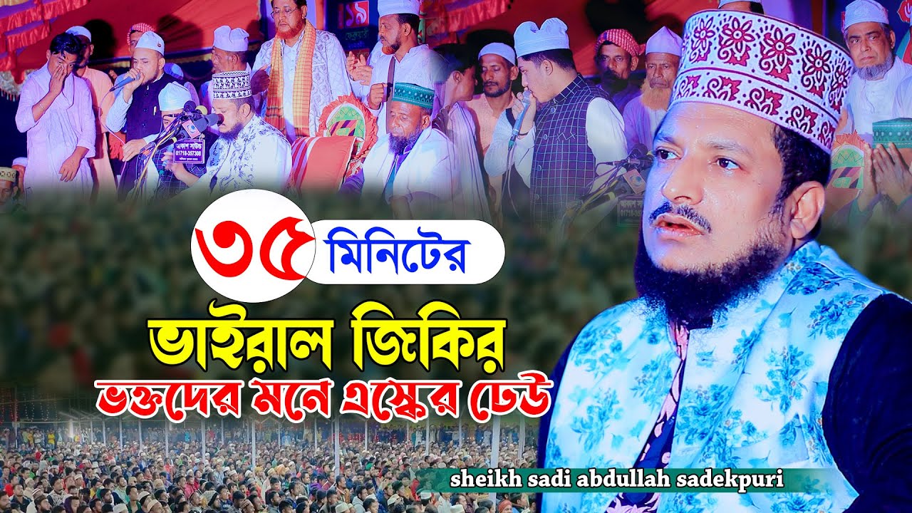 ৩৫ মিনিটের ভাইরাল জিকির | শেখ সাদী আব্দুল্লাহ সাদেকপুরী জিকির | Sheikh Sadi Abdullah Jikir