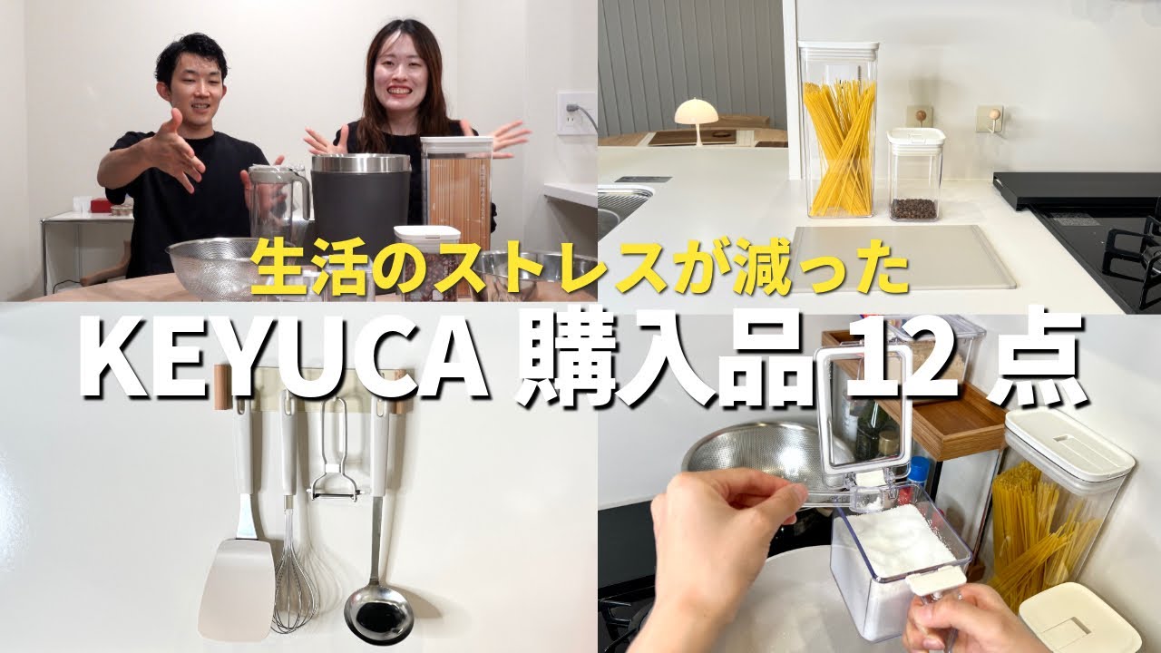 【ケユカ購入品紹介】オシャレでコスパ抜群✨買ってよかった生活用品12点｜キッチングッズ｜ゴミ箱