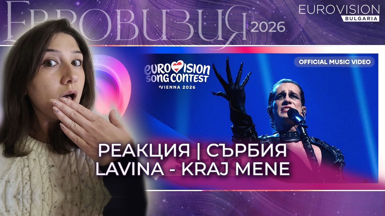 СЪРБИЯ | LAVINA - Kraj mene | РЕАКЦИЯ | Eurovision Bulgaria | Reaction