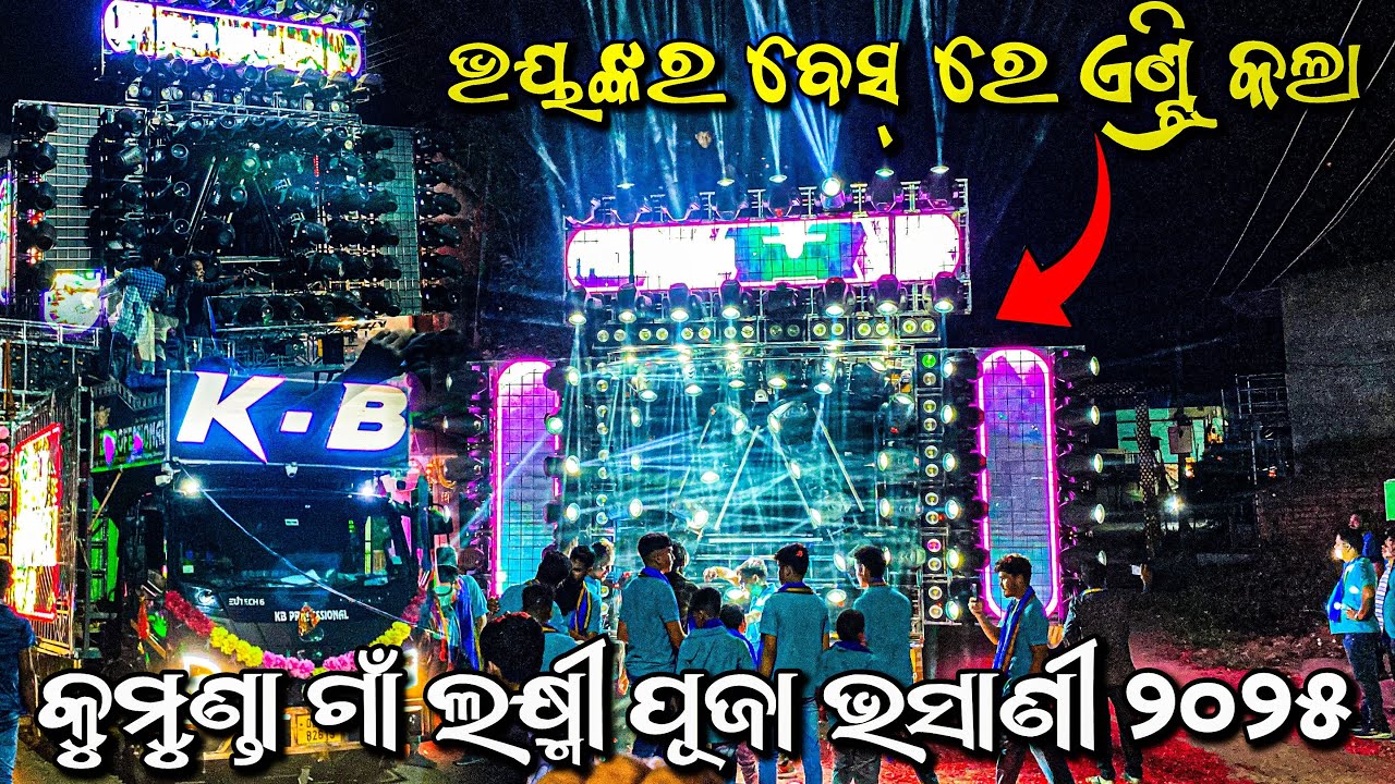 Dj Kb Pro New Setup Kumunda Village Laxmi Puja Bhasani 2025 | Dj Mafia