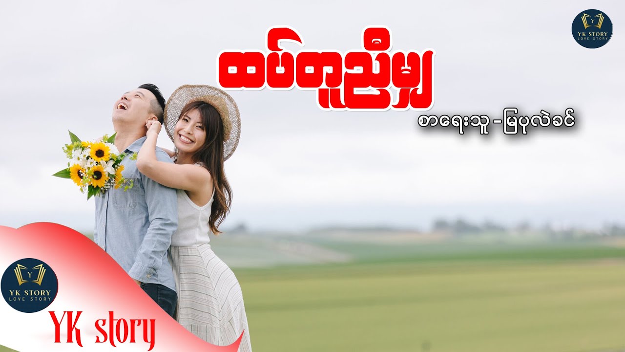 ထပ်တူညီမျှ စာရေးသူ - မြပုလဲခင်