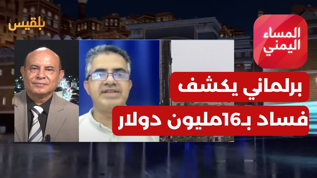 المساء اليمني | نائب برلماني يكشف قضية فساد ب16 مليون دولار.. من سيحاسب المتورطين؟