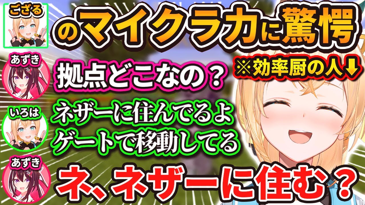 マイクラ『効率厨』ござるの生活に驚愕し終始困惑するあずきちw【風真いろは/azki/ホロライブ/切り抜き】
