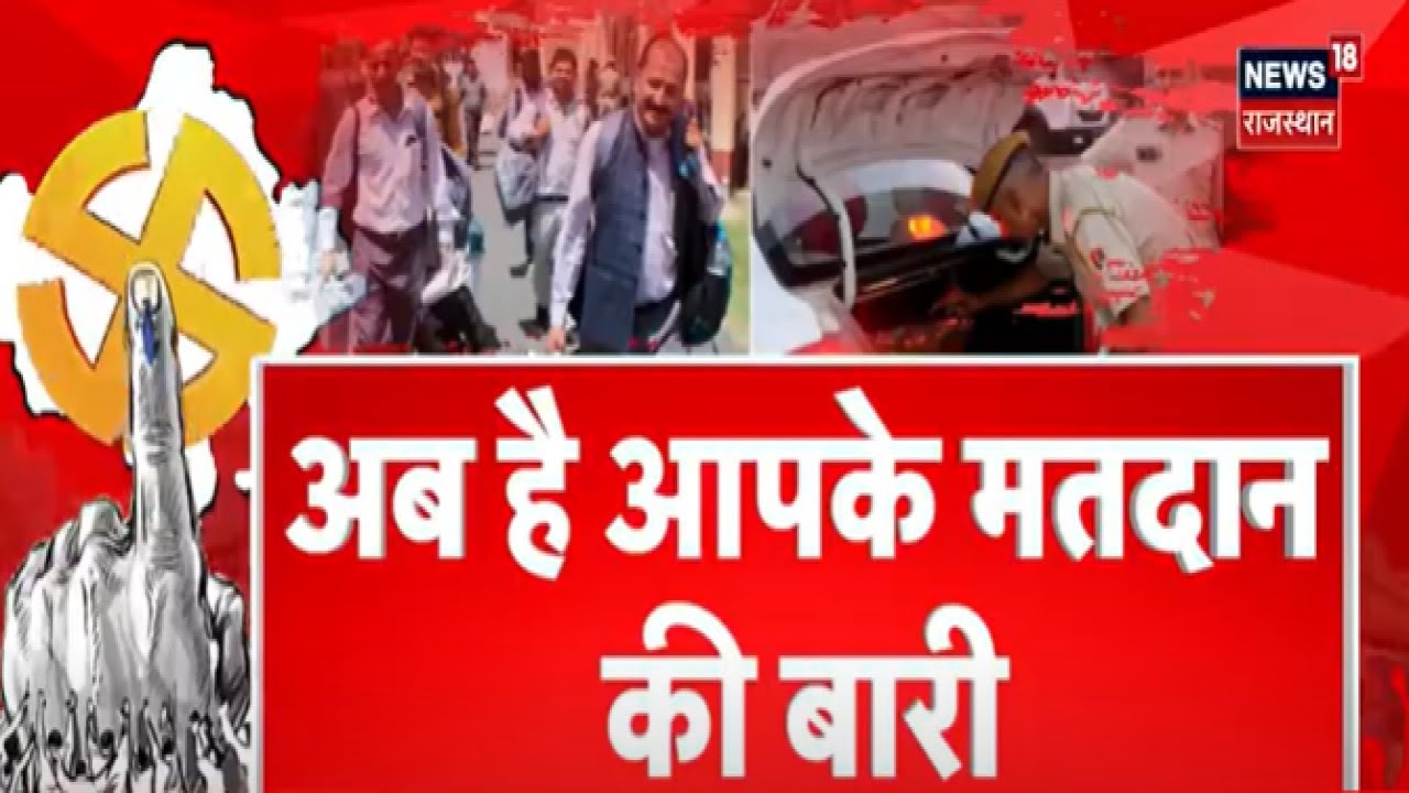 Lok Sabha Election 2024 : कल 12 Seats पर Vote करेगी Rajasthan की जनता | BJP | Congress | Top News
