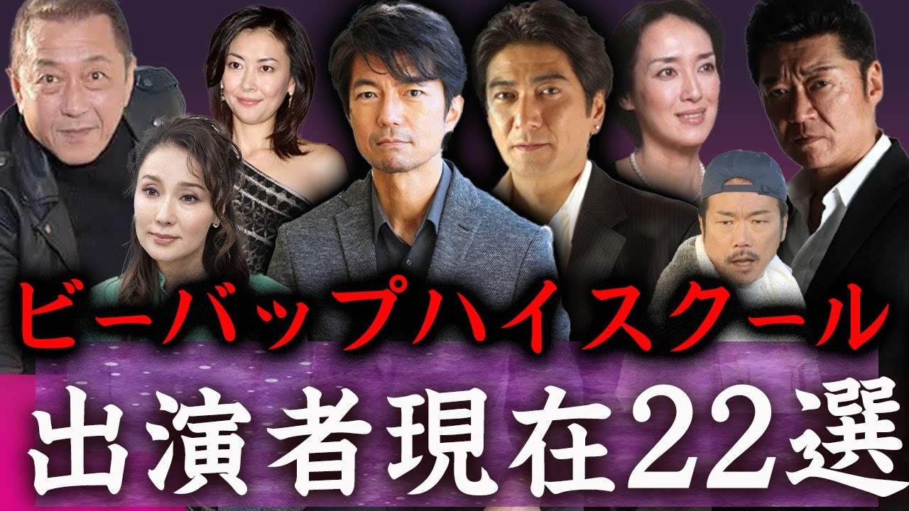 【驚愕】ビーバップハイスクールに出演した芸能人たちの現在…！