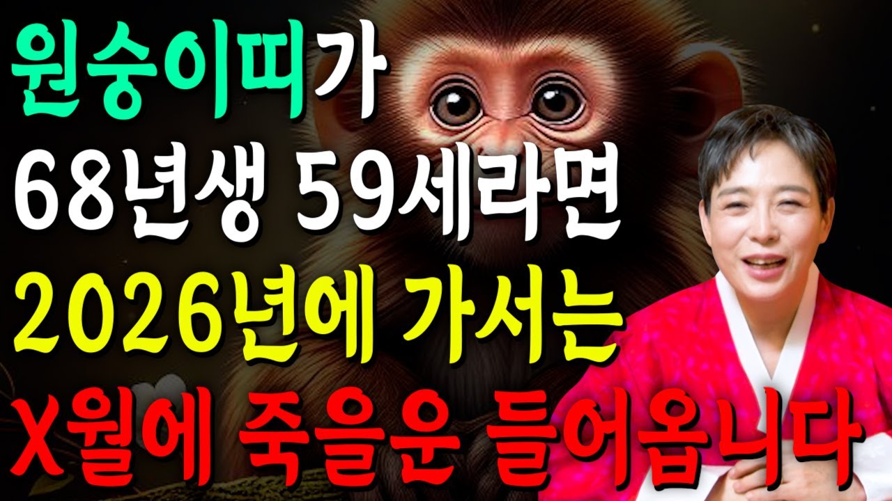 ✨2026년 병오년 1968년 59세 원숭이띠운세✨조심하셔야합니다..!! X월생이라면 죽을운이 들어옵니다.! 반대로 초대박나는 68년생 59세 원숭이띠는 몇월생?! 신년운세