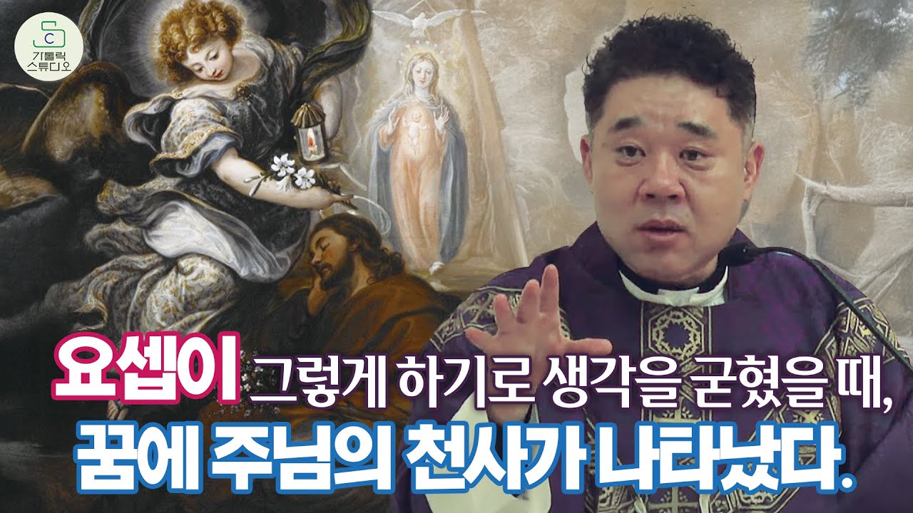 [최황진 라파엘 신부 특강] 요셉이 그렇게 하기로 생각을 굳혔을 때, 꿈에 주님의 천사가 나타났다. I 마도성당 대림 제4주일 미사강론 2025.12.21 신부님강의/가톨릭스튜디오