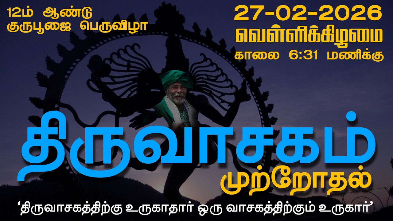 27/02/2026 வெள்ளிக்கிழமை மாணிக்கவாசகர் அருளிய திருவாசகம் முற்றோதல்