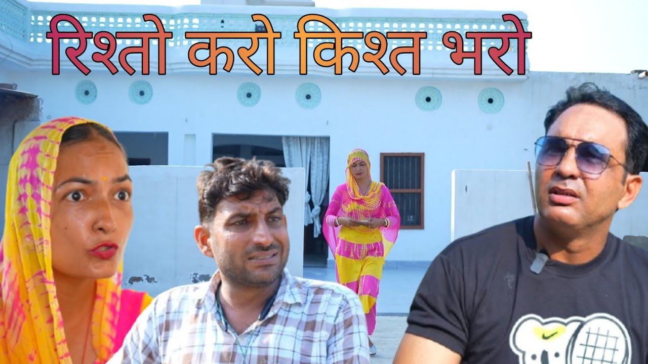 रिश्तो करो किश्त भरो 