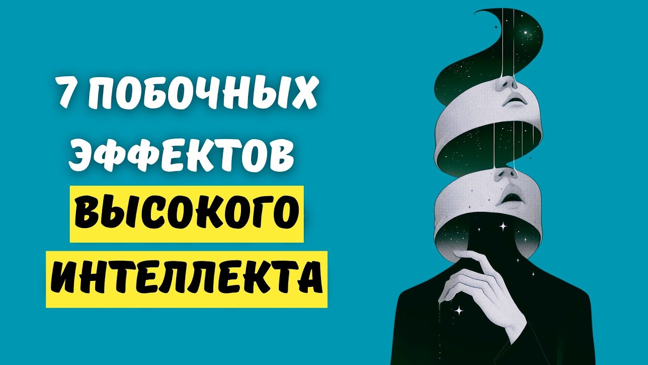 Горе от ума: Почему умные люди чаще несчастны?