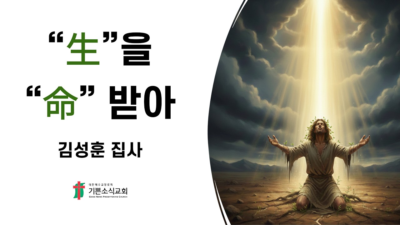 [기쁜소식교회 권사회 특강]생(生)을 명(命) 받아 / 김성훈 집사 / 2026. 03. 05.
