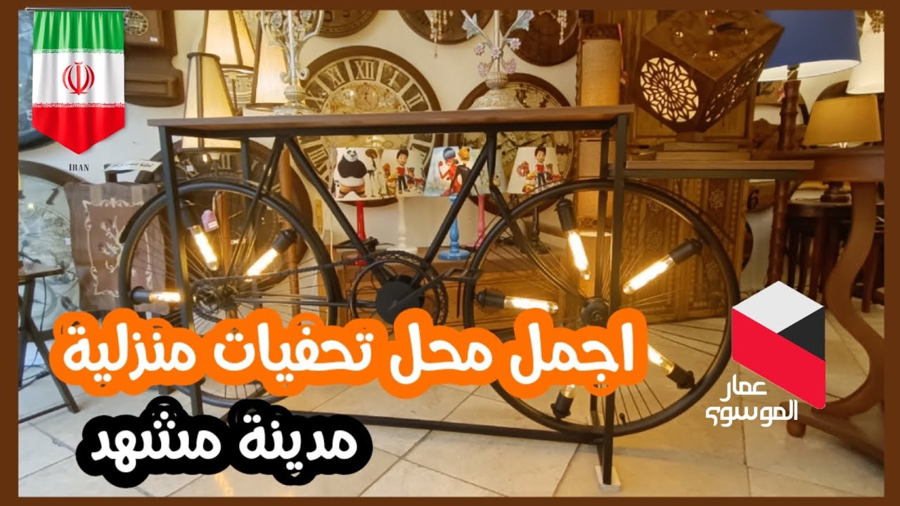 أسعار اجمل تحفيات منزلية في مدينة مشهد ايران #سياحة_في_ايران #صناعة_ايرانية