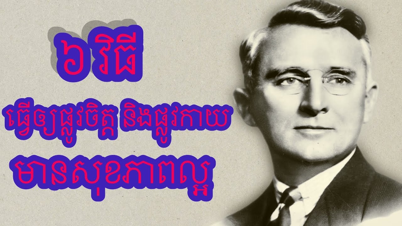 ៦វិធីធ្វើឲ្យផ្លូវចិត្ត និងផ្លូវកាយមានសុខភាពល្អ!
