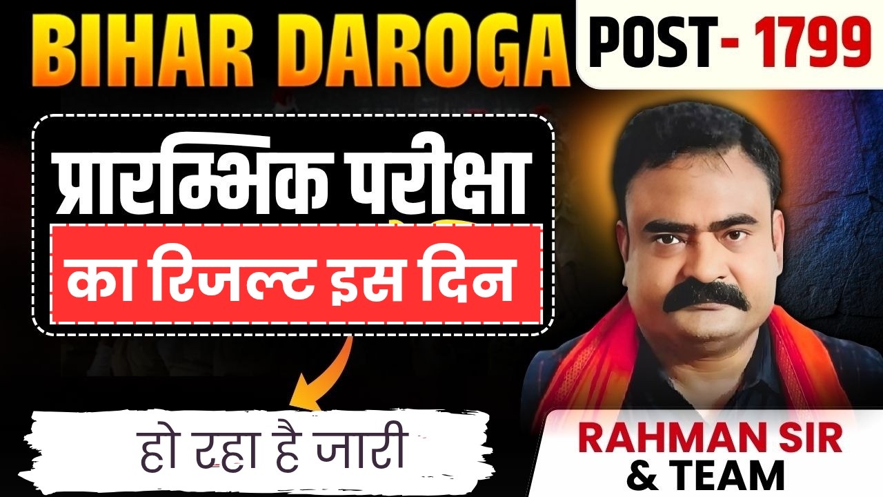 Bihar Daroga PT परीक्षा का रिजल्ट इस दिन हो रहा है जारी | Daroga Result | #gururahmansir