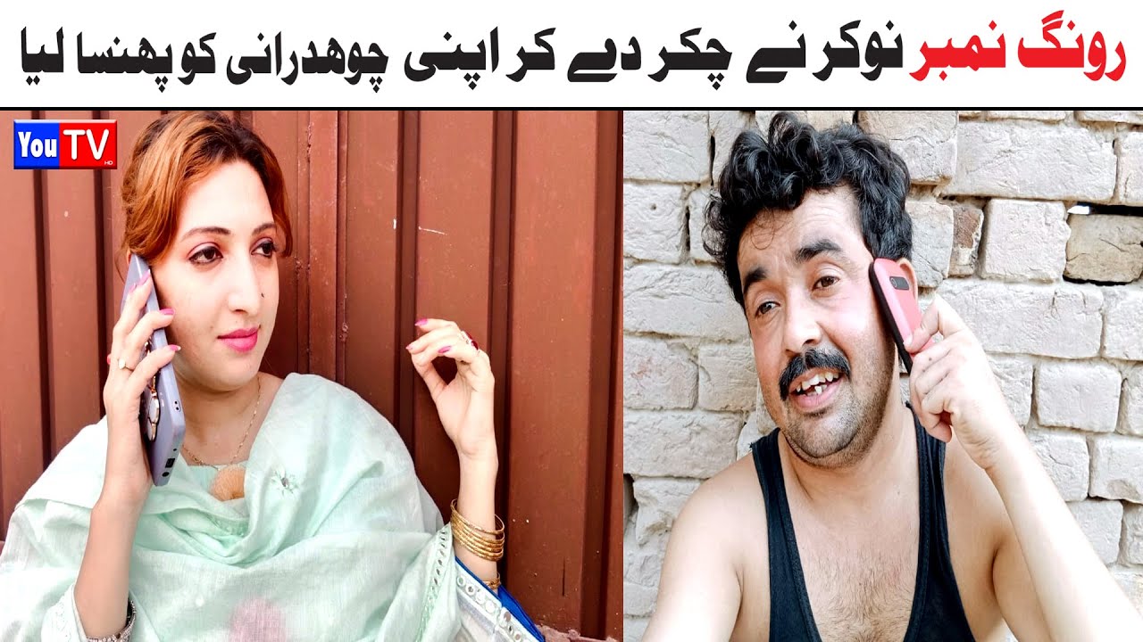 Number Daar Wrong Number Noori | Top Funny Video | New Funny Punjabi Comedy Video 2024 | You Tv HD