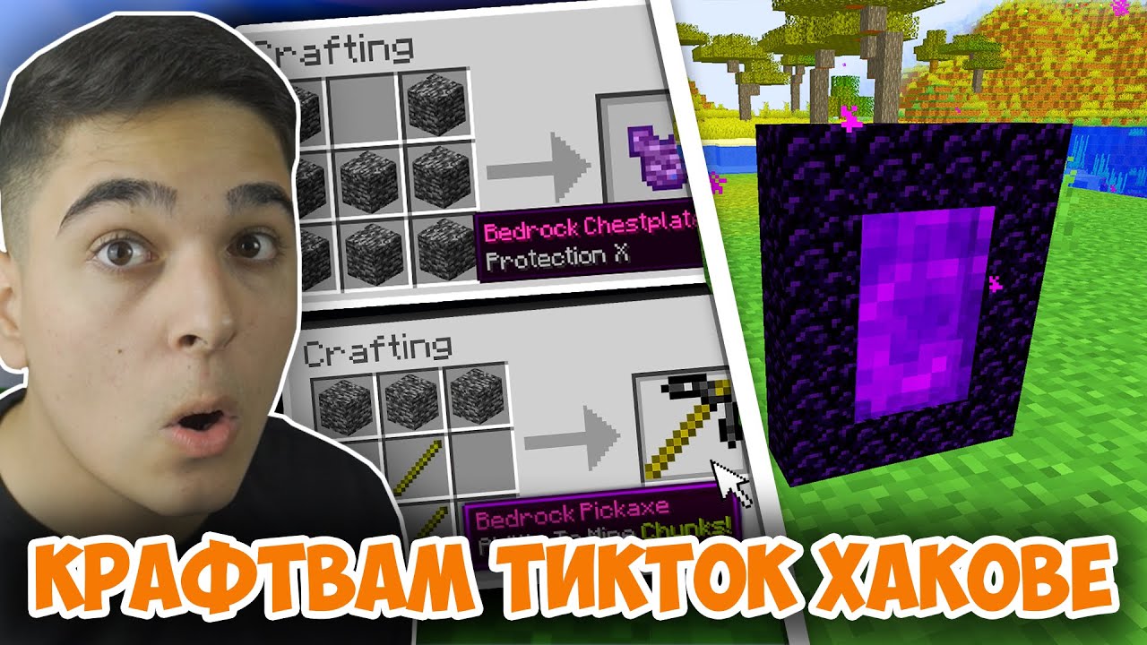 Minecraft, НО МОГА ДА КРАФТВАМ НЕВЪЗМОЖНИ ТИКТОК ХАКОВЕ!! Minecraft TikTok Challenge