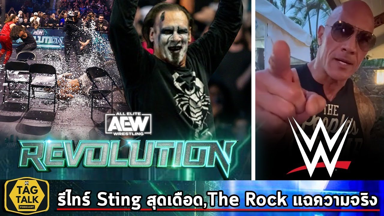 อำลา Sting โคตรเดือด!,The Rock แฉความจริง เบื้องหลัง Cody Rhodes คู่เอก WM | TagTalk Podcast EP.217