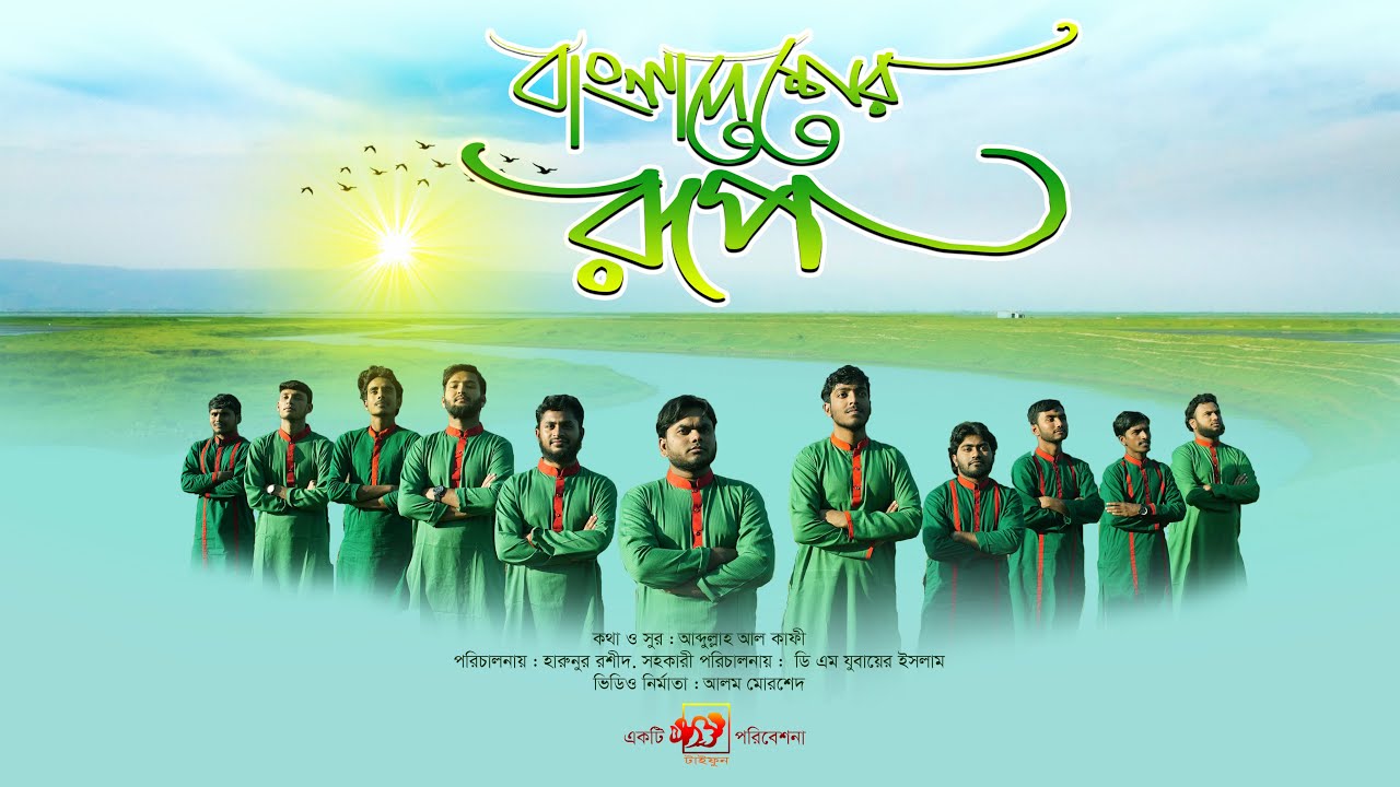বাংলাদেশের রুপ || Bangladesher Rup || Taifun Shilpigosthi || Bangla Islamic Song 2020