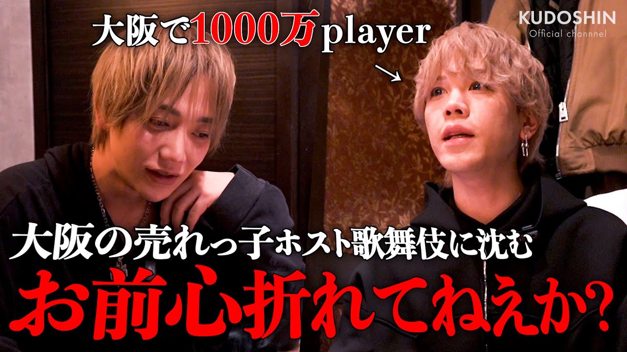 大阪の1000万playerが歌舞伎町で通用せず心が折れる…？歌舞伎町とミナミの圧倒的な違いとは？？