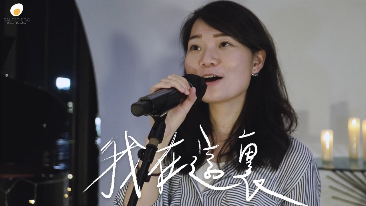 我在這裏 - 鹹蛋音樂事工SEMM🍳