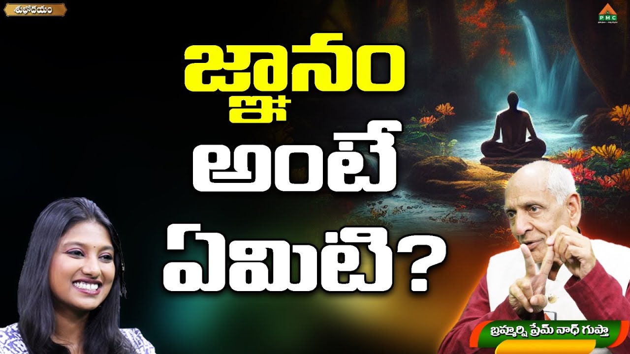 What is knowledge? | Shubhodayam | Prem Nath Guptha | Anchor Lahari | PMC Telugu