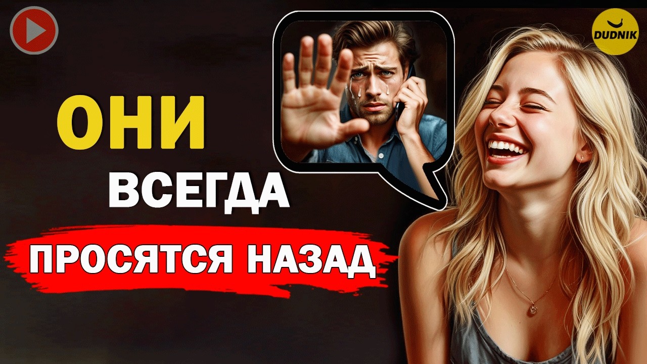 Что Будет с Бывшим если ты за ним не Будешь Бегать?