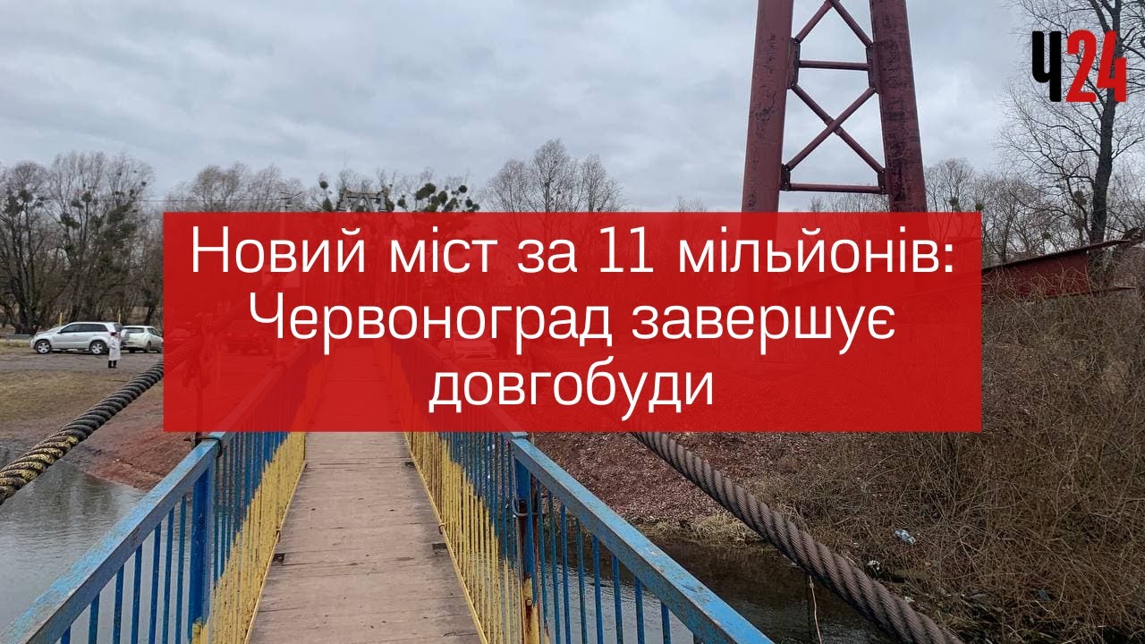 Новий міст за 11 мільйонів: Червоноград завершує довгобуди | Новини Червонограда