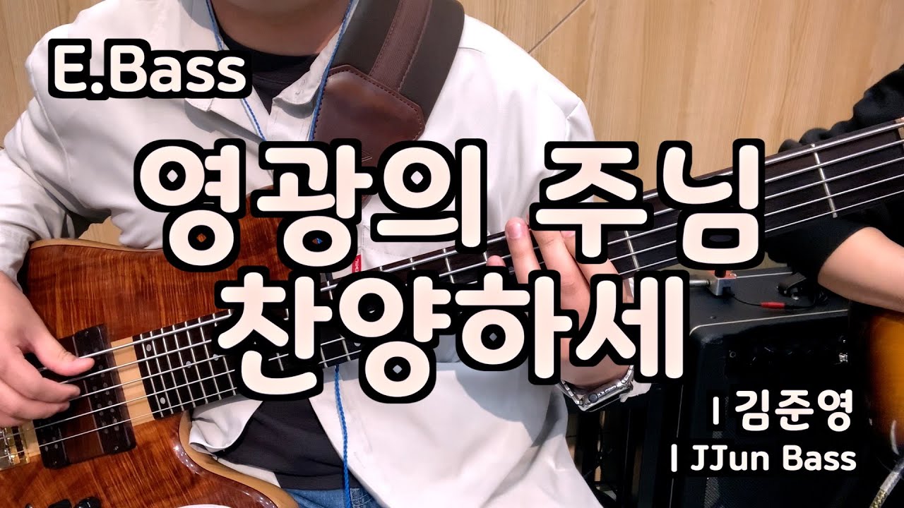 영광의 주님 찬양하세 l 베이스기타 l
