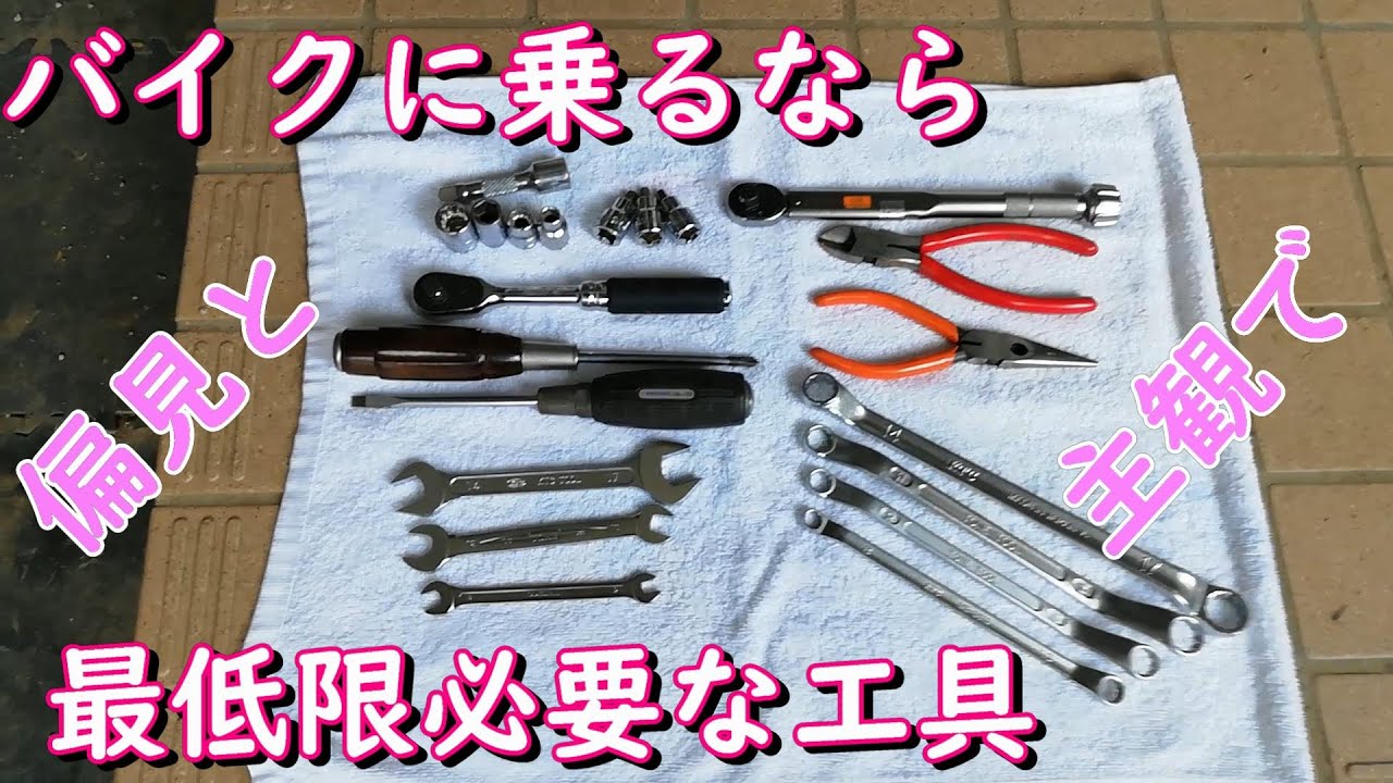 バイク乗り必須工具はこの21点！