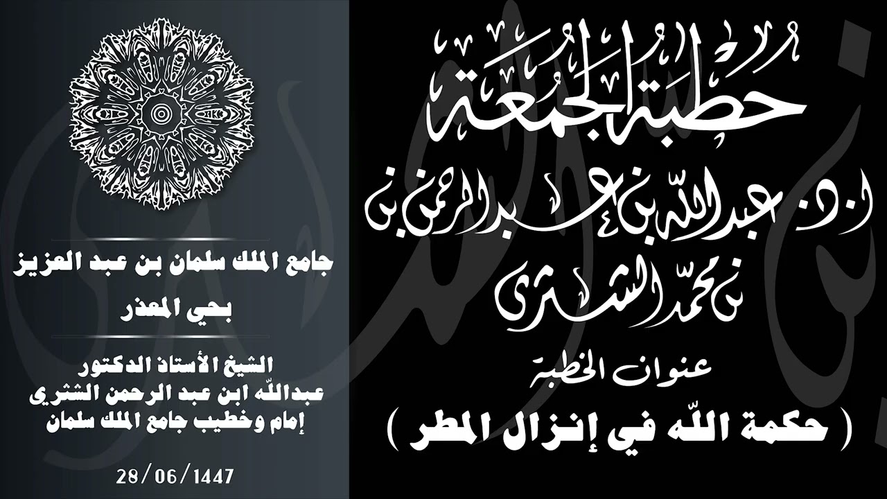 الشيخ عبدالله بن عبدالرحمن الشثري /  حكمة الله في إنزال المطر