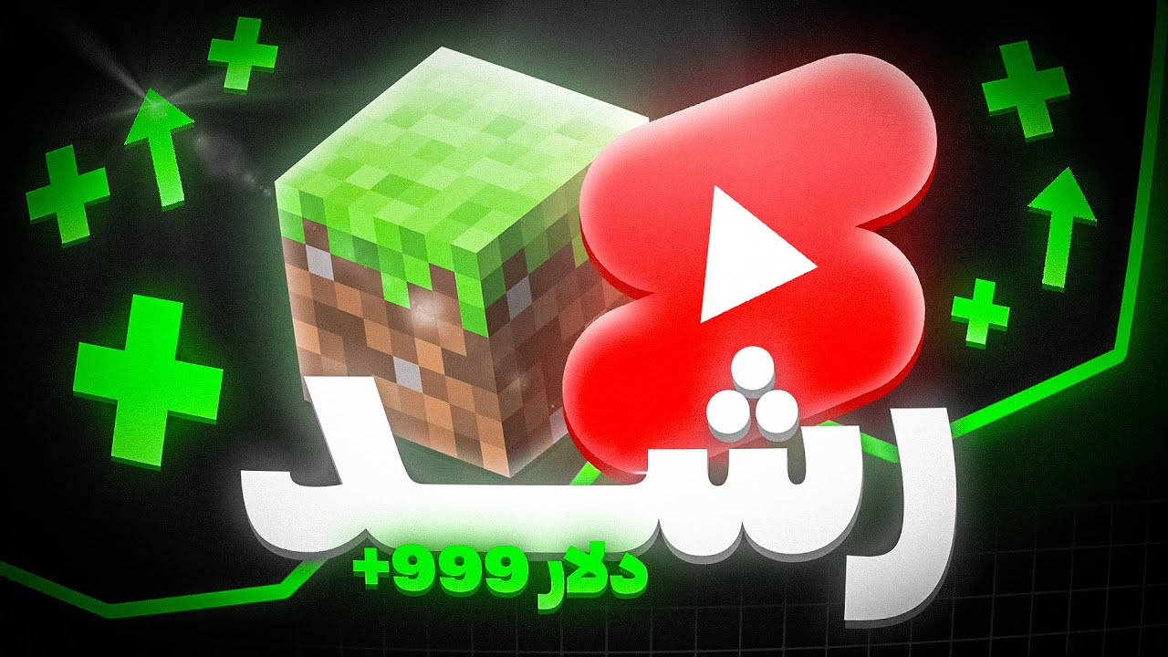 چطوری با ماینکرفت شورت پولدار شویم💯🤑روش مخفی!!