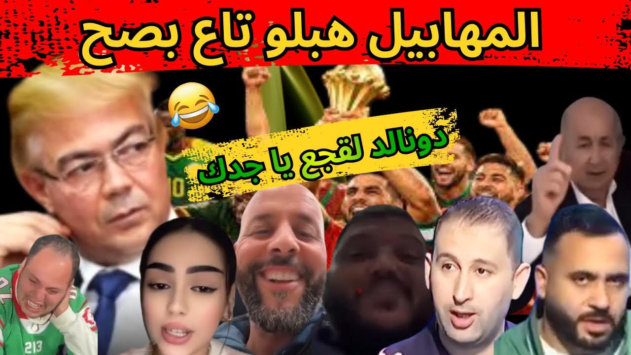 كوميديا العيد مع بكائيات مساخيط الوالدين وإعلامهم 😂المهابيل جهلو على إثر فوز المغرب بكأس إفريقيا٠