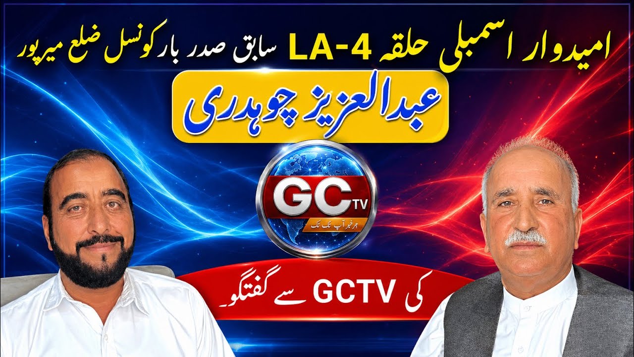 Abdul Aziz Chaudhry | Candidate LA-4 Ka Siyasi Safar Aur Vision | Special Interview with GCTV