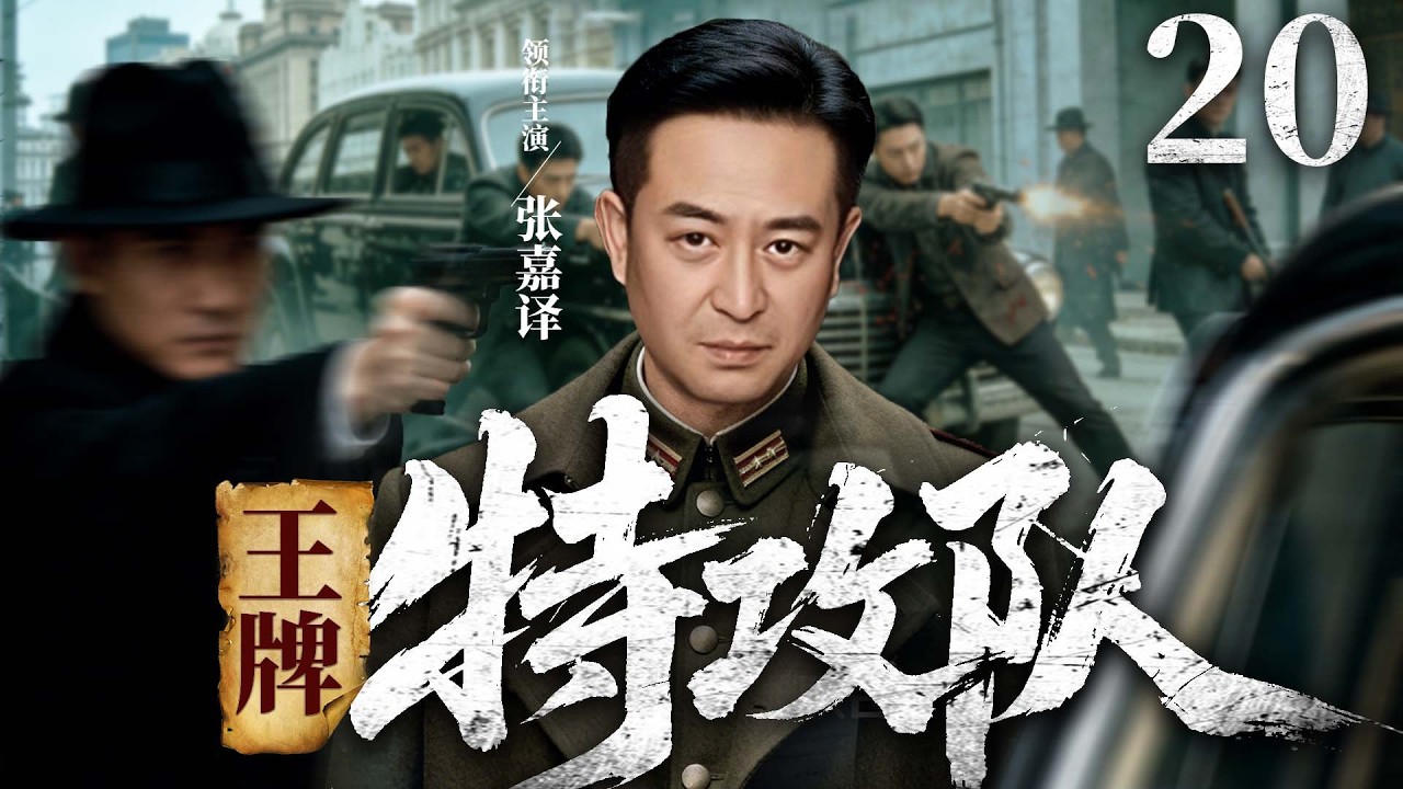 2026谍战剧 |【王牌特攻队】20王牌特工带领精锐小队穿越生死之间，成功摧毁敌人致命阴谋（张嘉益、蒲巴甲、邵兵）