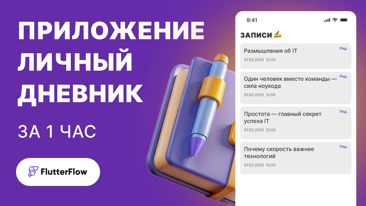 📱 FlutterFlow за 1 ЧАС: Создаем ДНЕВНИК с локальной базой данных!