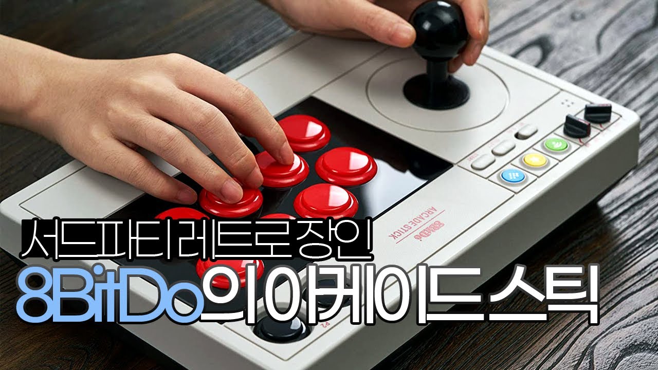 [타이쿤] 레트로 장인 8BitDo의 신제품! 가성비 유무선 아케이드 스틱 공개 (8BitDo Arcade Stick) 200914