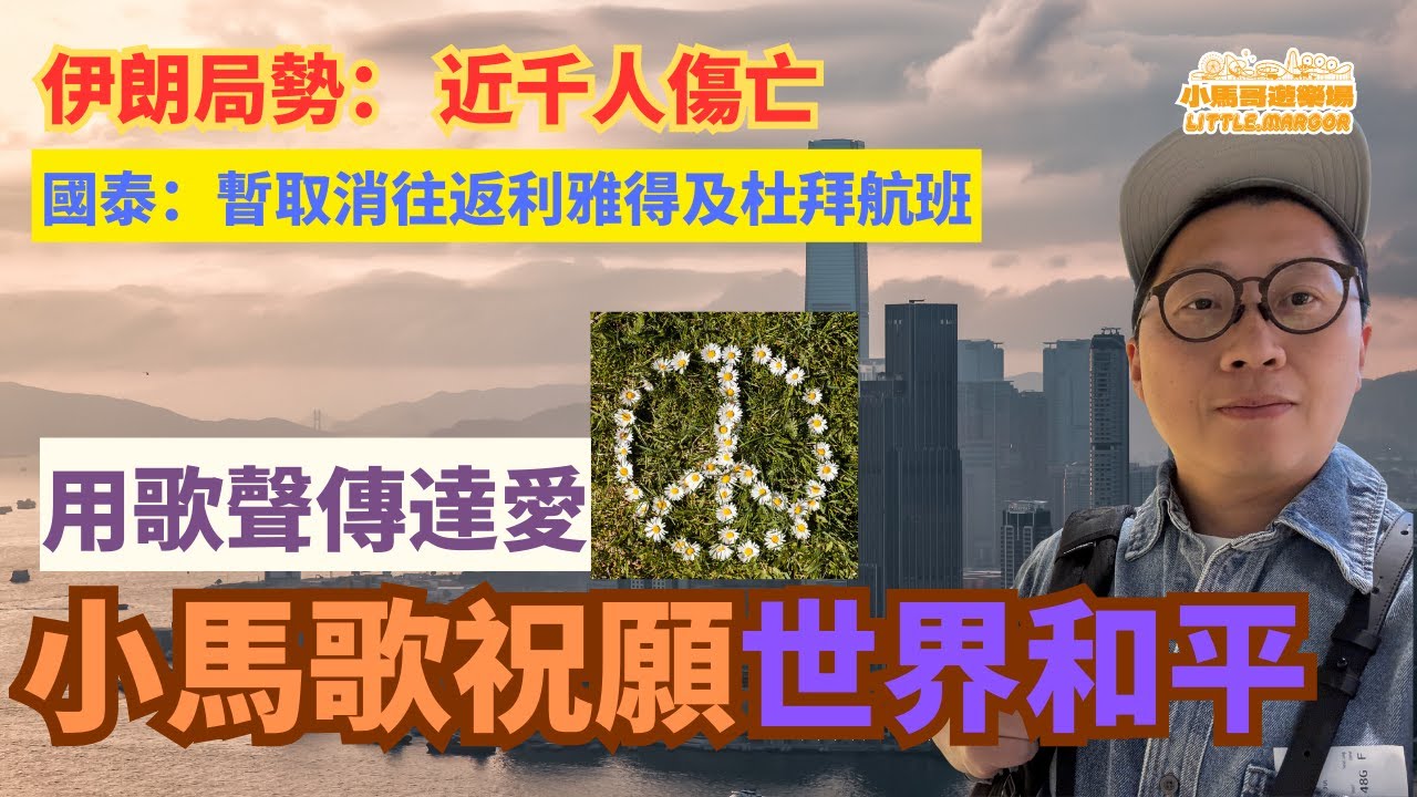 【用歌聲傳達愛 Live】伊朗局勢：近千人傷亡 國泰暫取消往返利雅得及杜拜航班｜小馬歌祝願世界和平