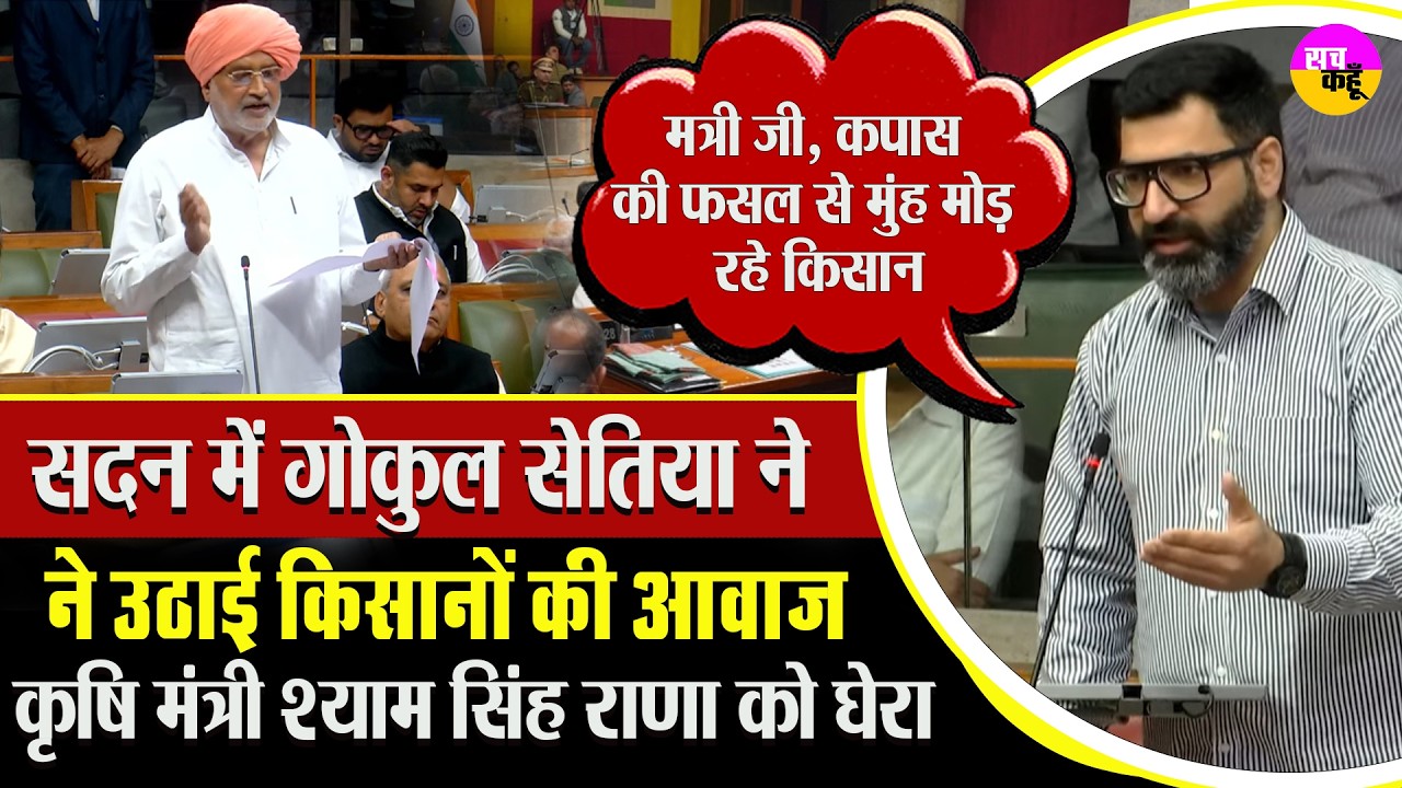 Sirsa MLA Gokul Setia ने उठाई किसानों की आवाज, Shyam Singh Rana से मांगा जवाब! | Farmers Issue