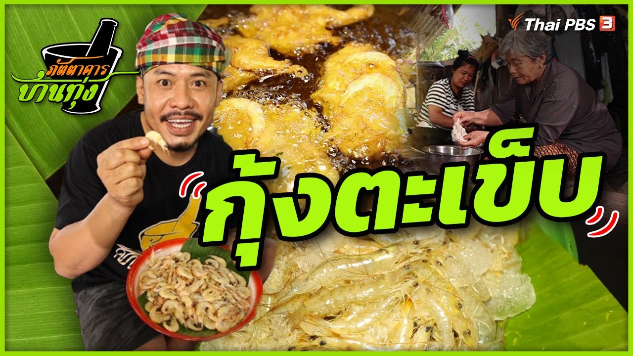 กุ้งตะเข็บ | ภัตตาคารบ้านทุ่ง