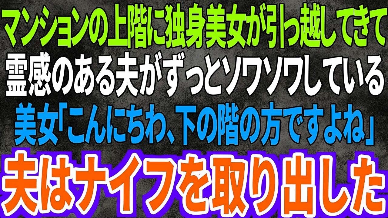 【スカッと】マンションの上階に独身美女が引っ越してきてから、霊感のある夫がずっとソワソワしている。美女「こんにちわ、下の階の方ですよね」すると夫はナイフを取り出し...【修羅場】